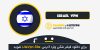 دانلود فیلتر شکن فعال ISRAEL / دانلود فیلتر شکن سرور قوی اسراییل برای ios